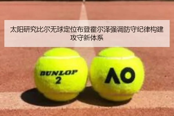 太阳研究比尔无球定位布登霍尔泽强调防守纪律构建攻守新体系