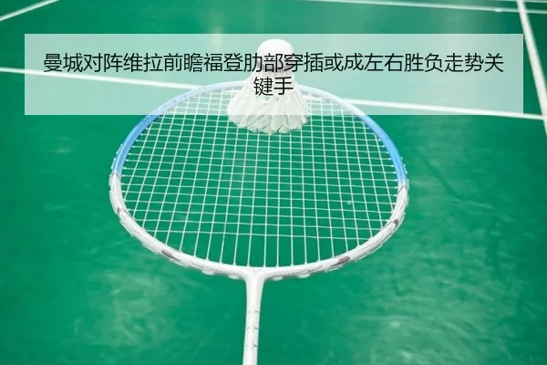 曼城对阵维拉前瞻福登肋部穿插或成左右胜负走势关键手