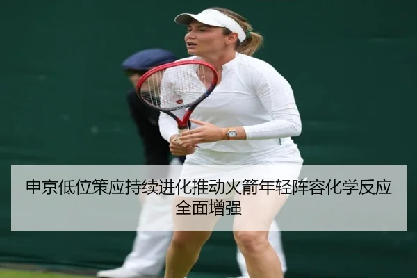 申京低位策应持续进化推动火箭年轻阵容化学反应全面增强